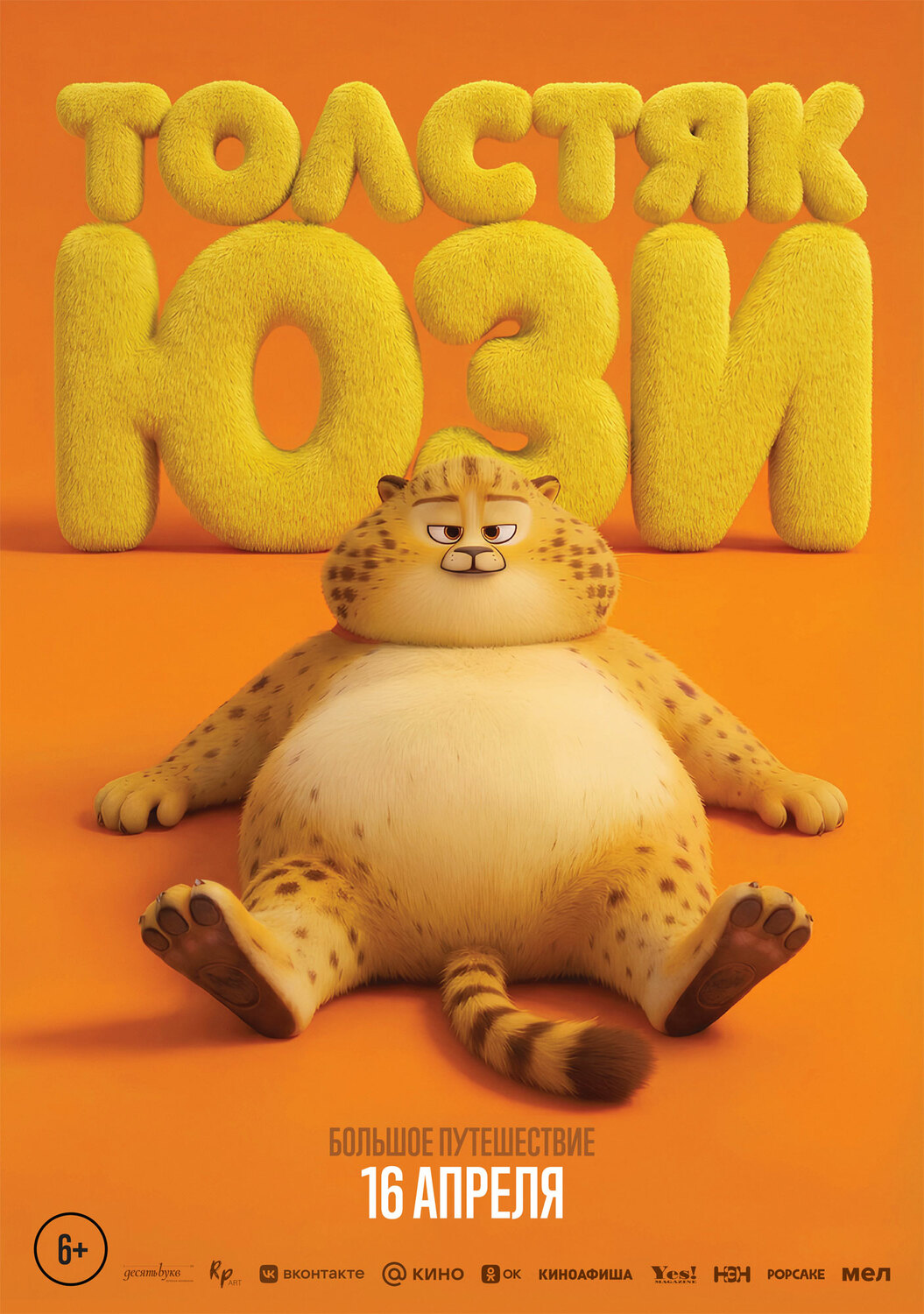 Толстяк Юзи &nbsp;