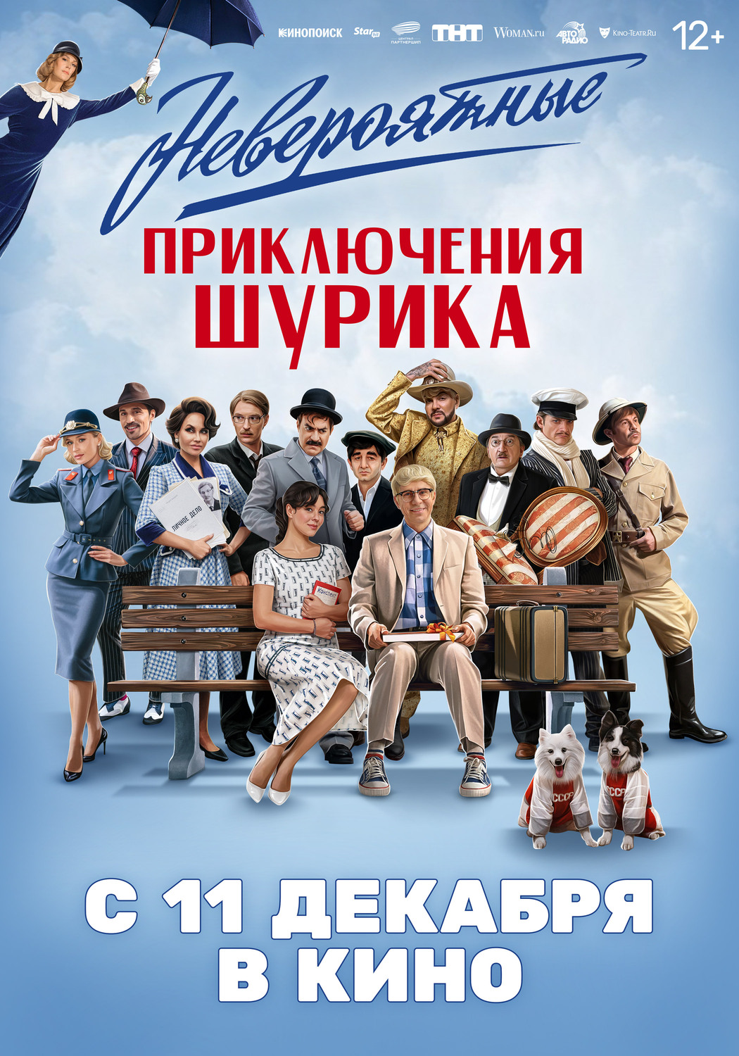 Невероятные приключения Шурика&nbsp;