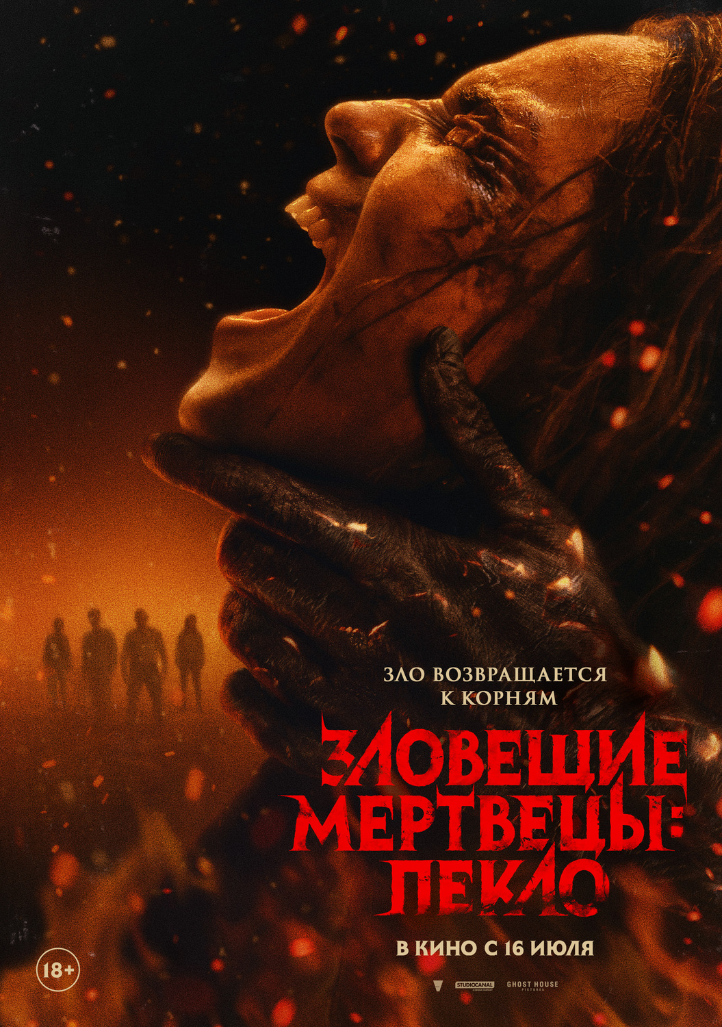 Зловещие мертвецы: Пекло &nbsp;