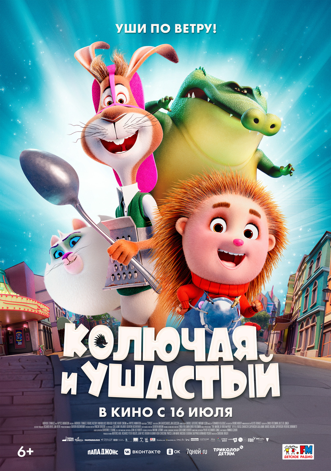 Колючая и Ушастый &nbsp;