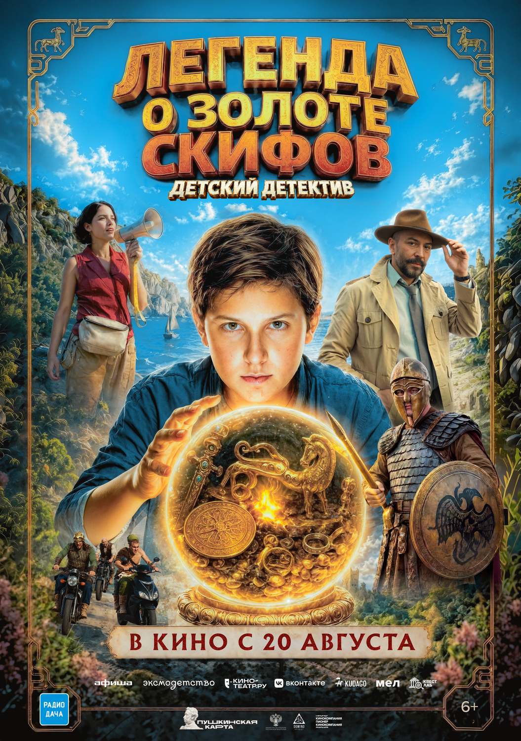 Легенда о Золоте Скифов &nbsp;