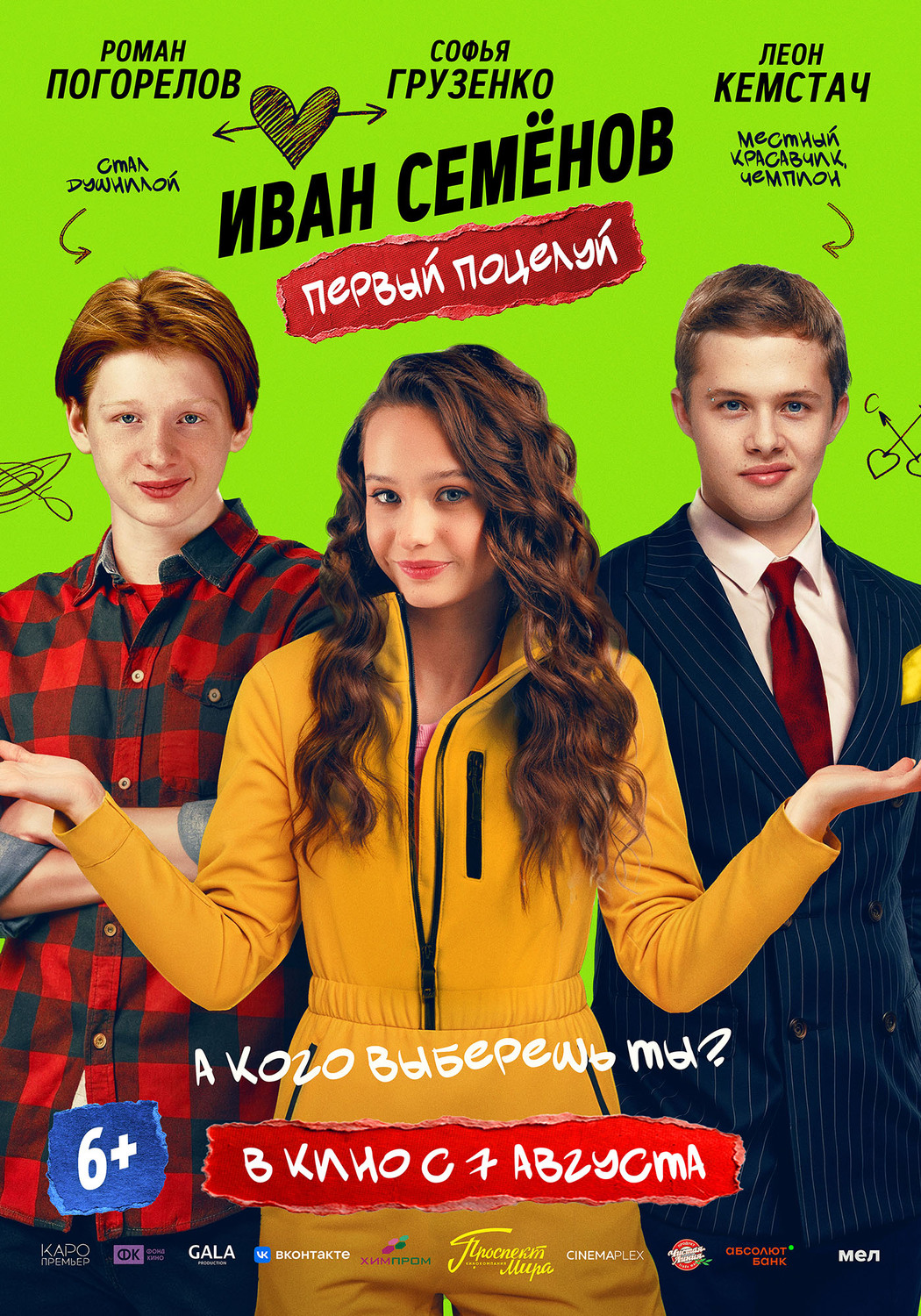 Иван Семенов. Первый поцелуй &nbsp;