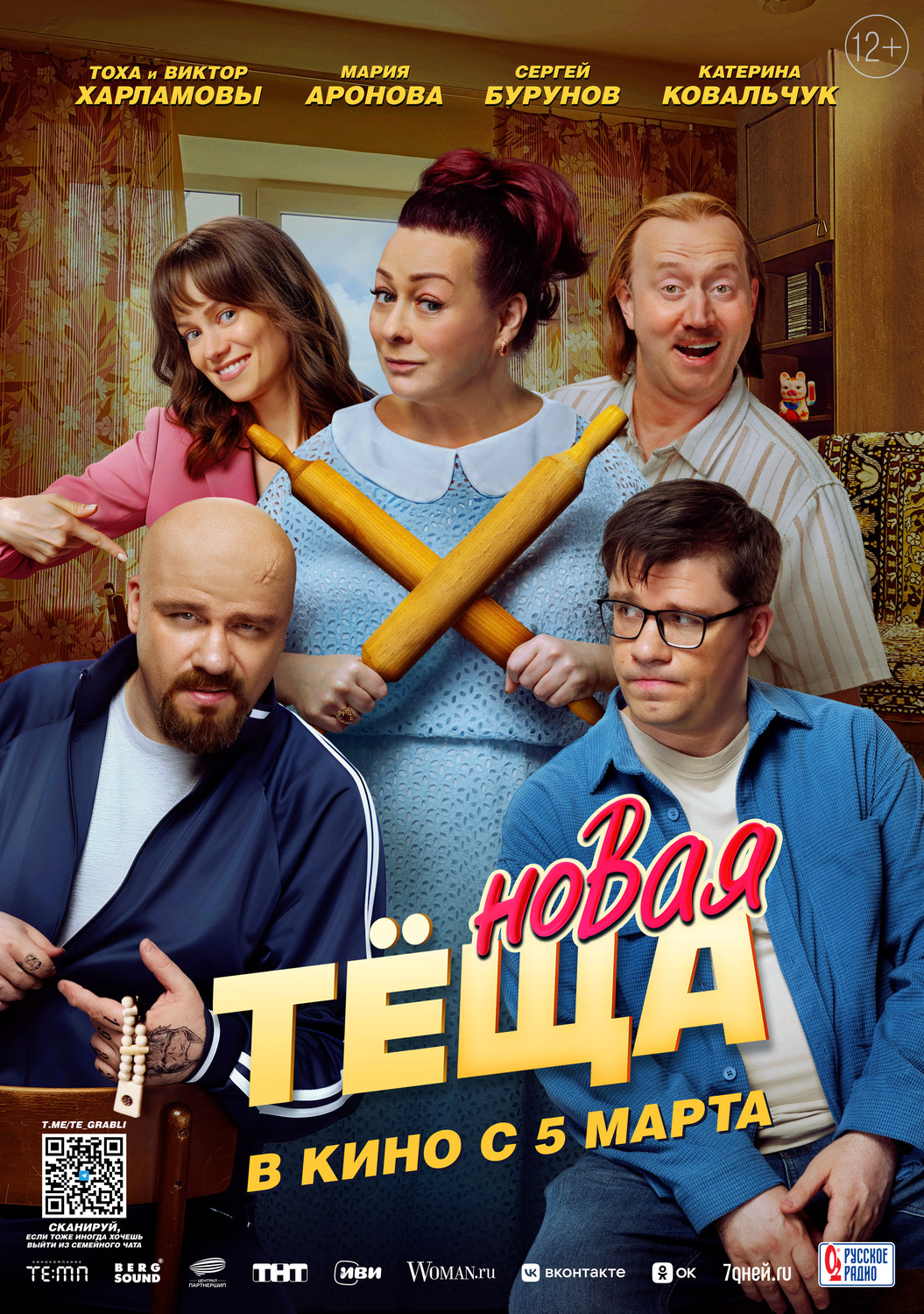 Новая тёща&nbsp;