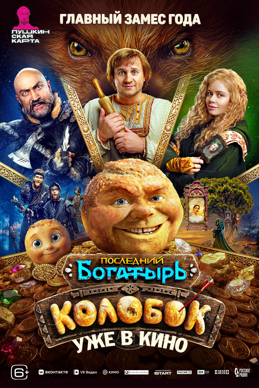 Последний богатырь. Колобок &nbsp;
