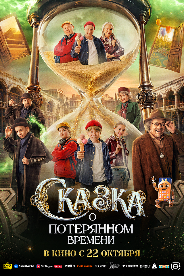 Сказка о потерянном времени &nbsp;