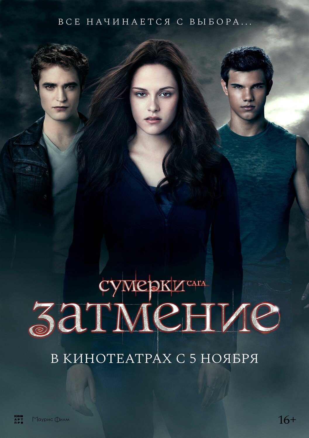Сумерки. Сага. Затмение&nbsp;