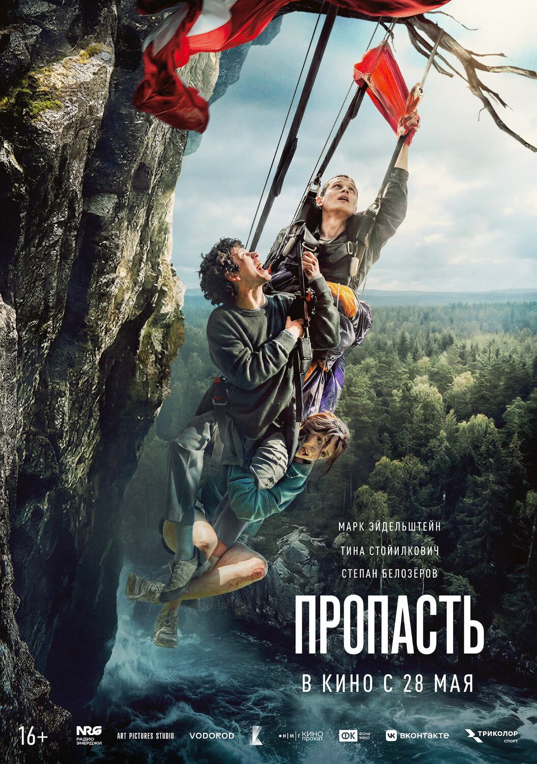 Пропасть &nbsp;