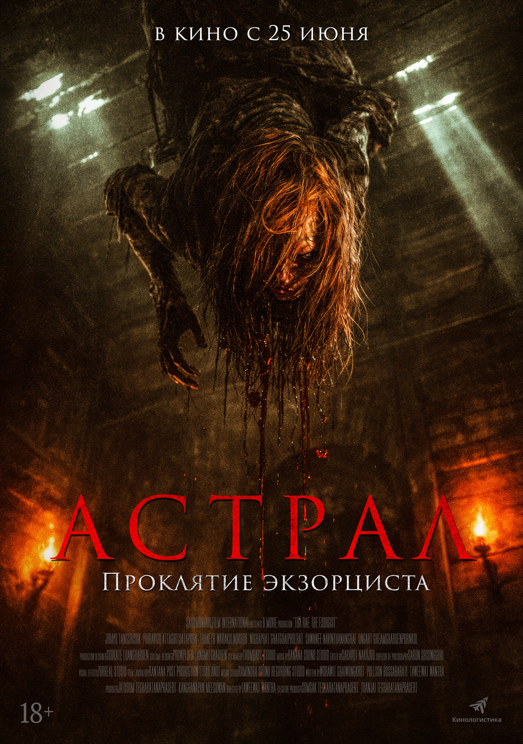 Астрал. Проклятие экзорциста &nbsp;