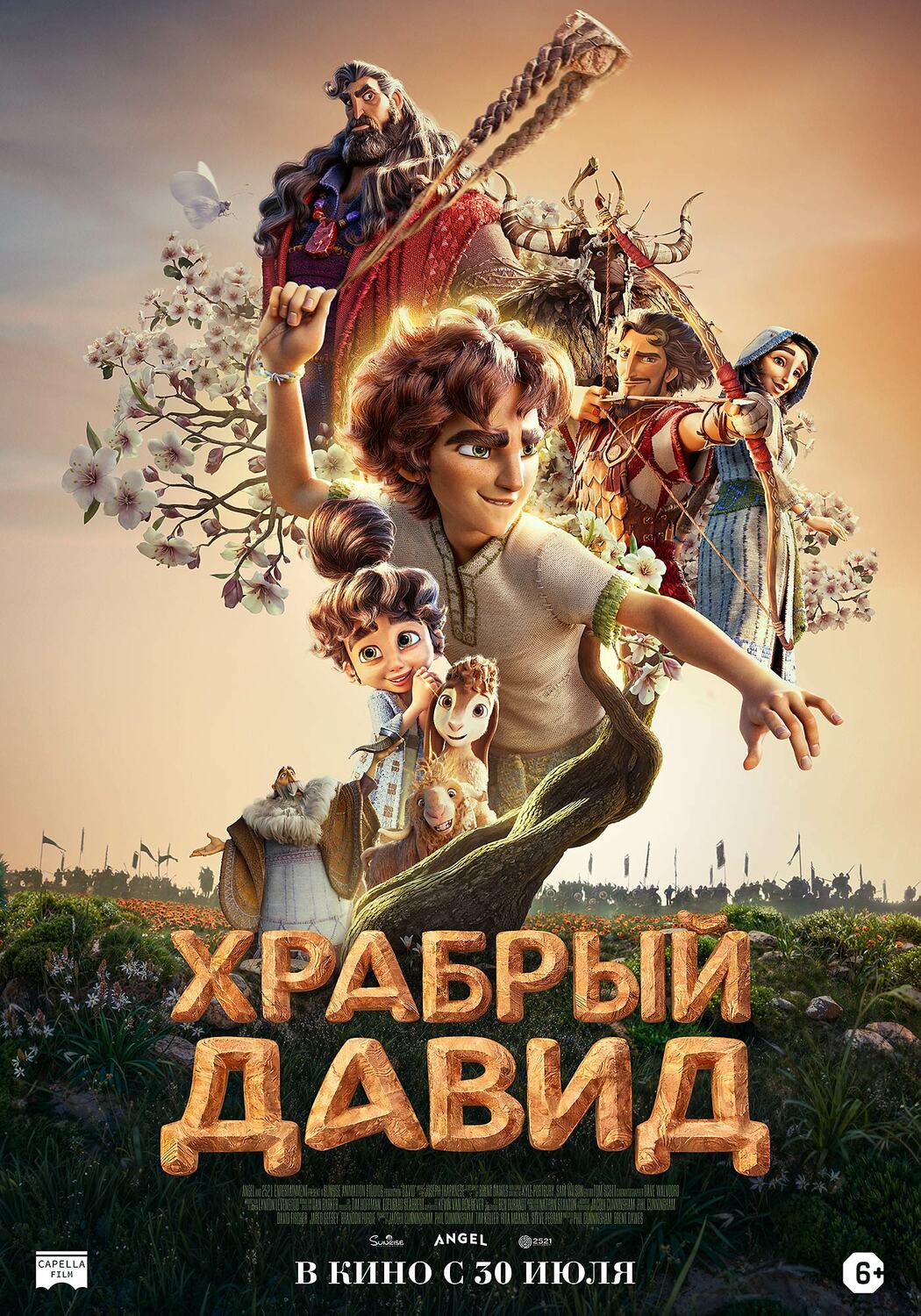 Храбрый Давид &nbsp;