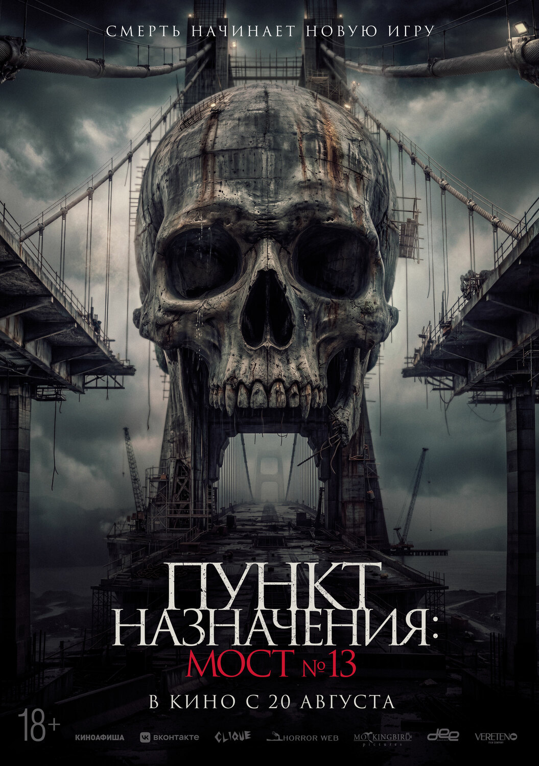 Пункт назначения: Мост №13 &nbsp;