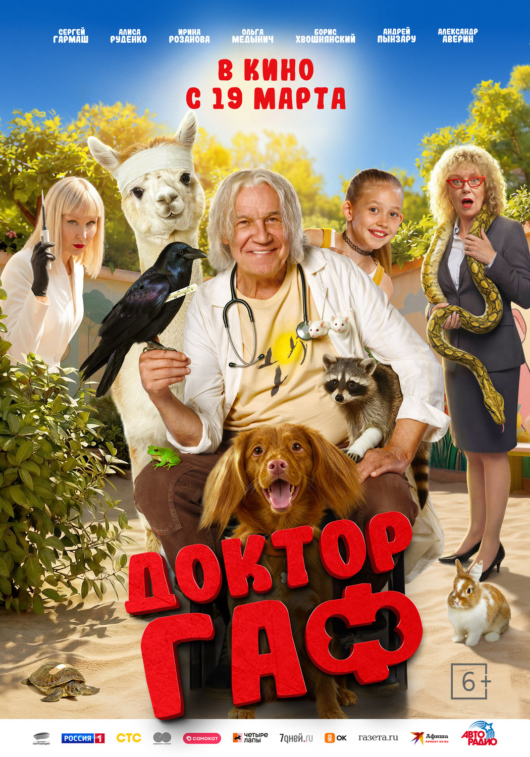 Доктор Гаф&nbsp;