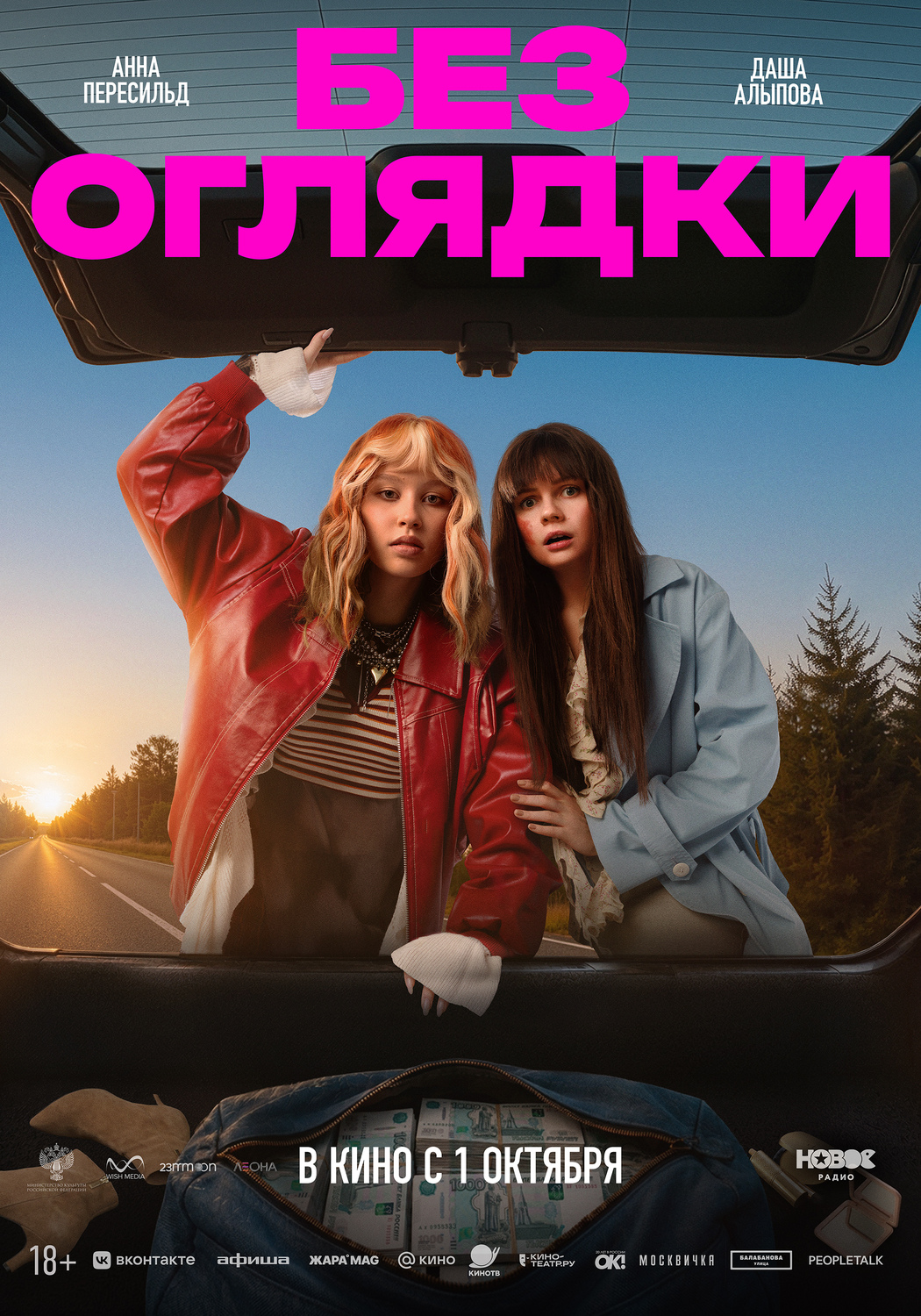 Без оглядки&nbsp;