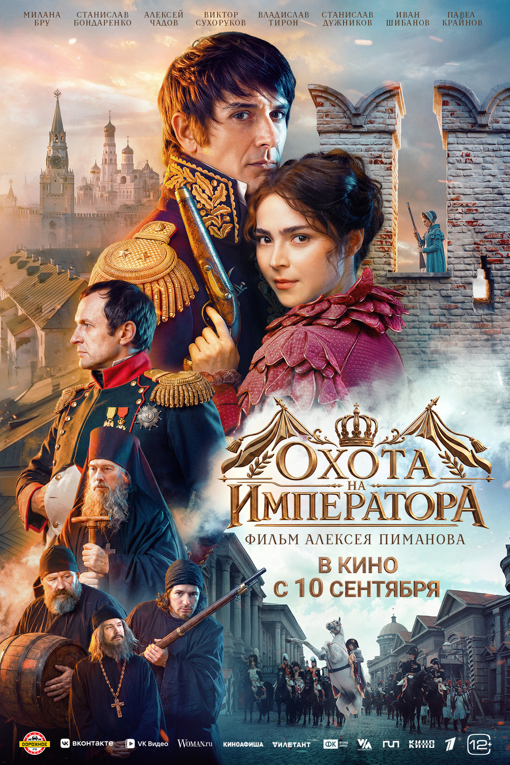 Охота на Императора&nbsp;