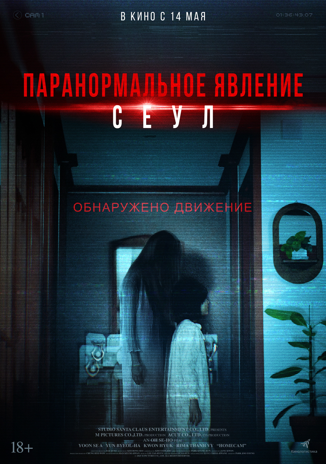 Паранормальное явление. Сеул &nbsp;