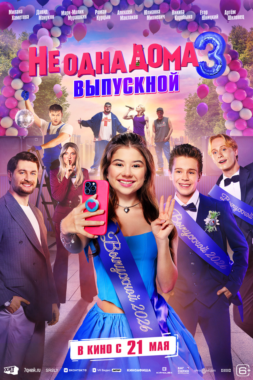 Не одна дома 3. Выпускной &nbsp;