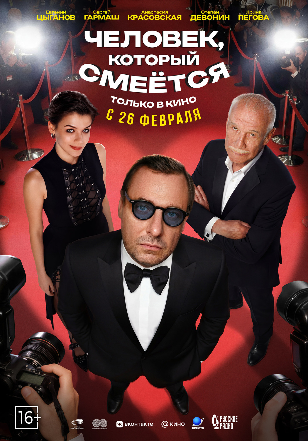 Человек, который смеётся &nbsp;