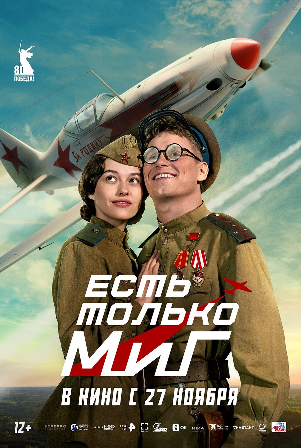 Есть только МиГ&nbsp;