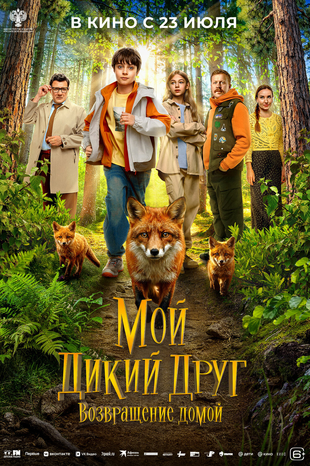 Мой дикий друг. Возвращение домой &nbsp;