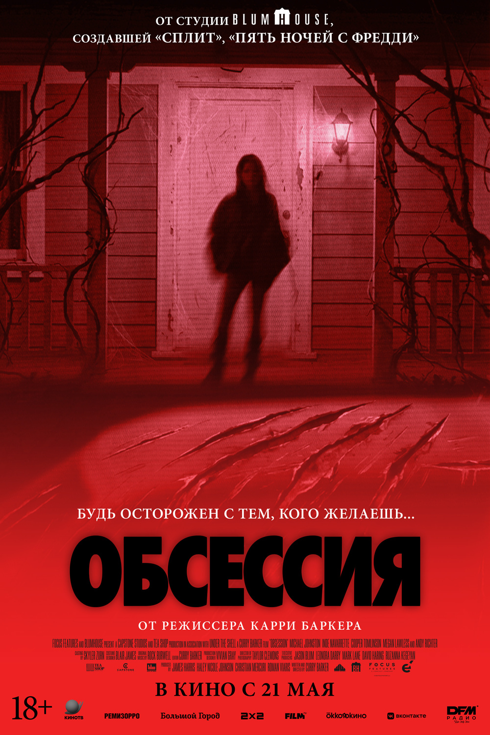 Обсессия &nbsp;