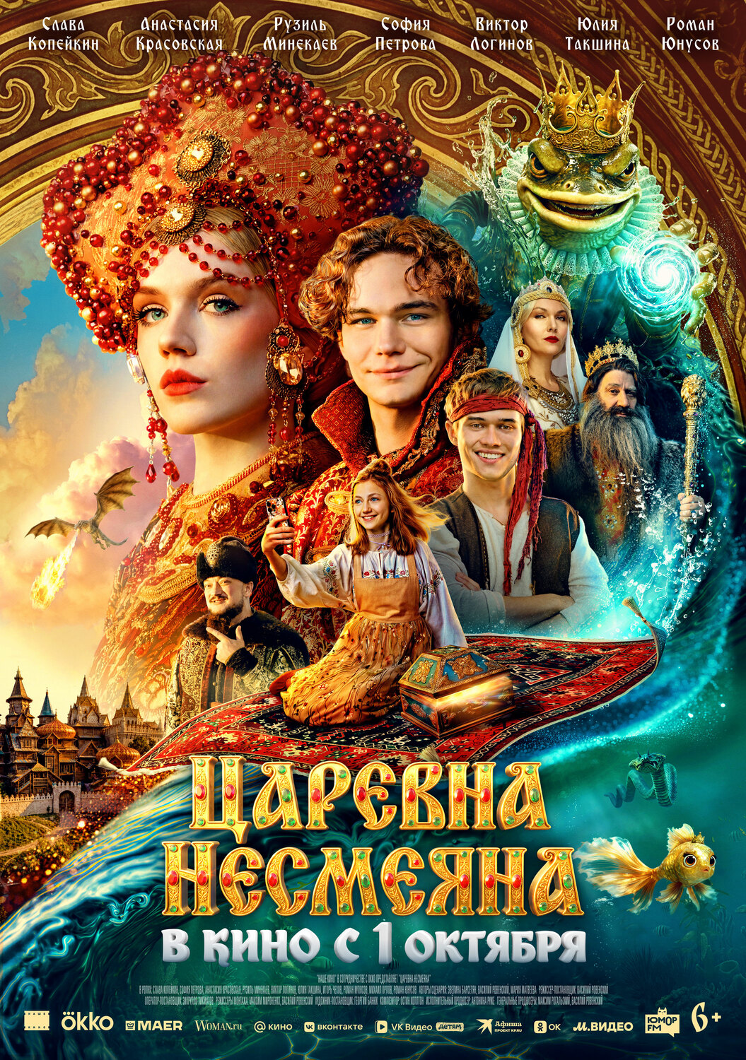 Царевна Несмеяна&nbsp;