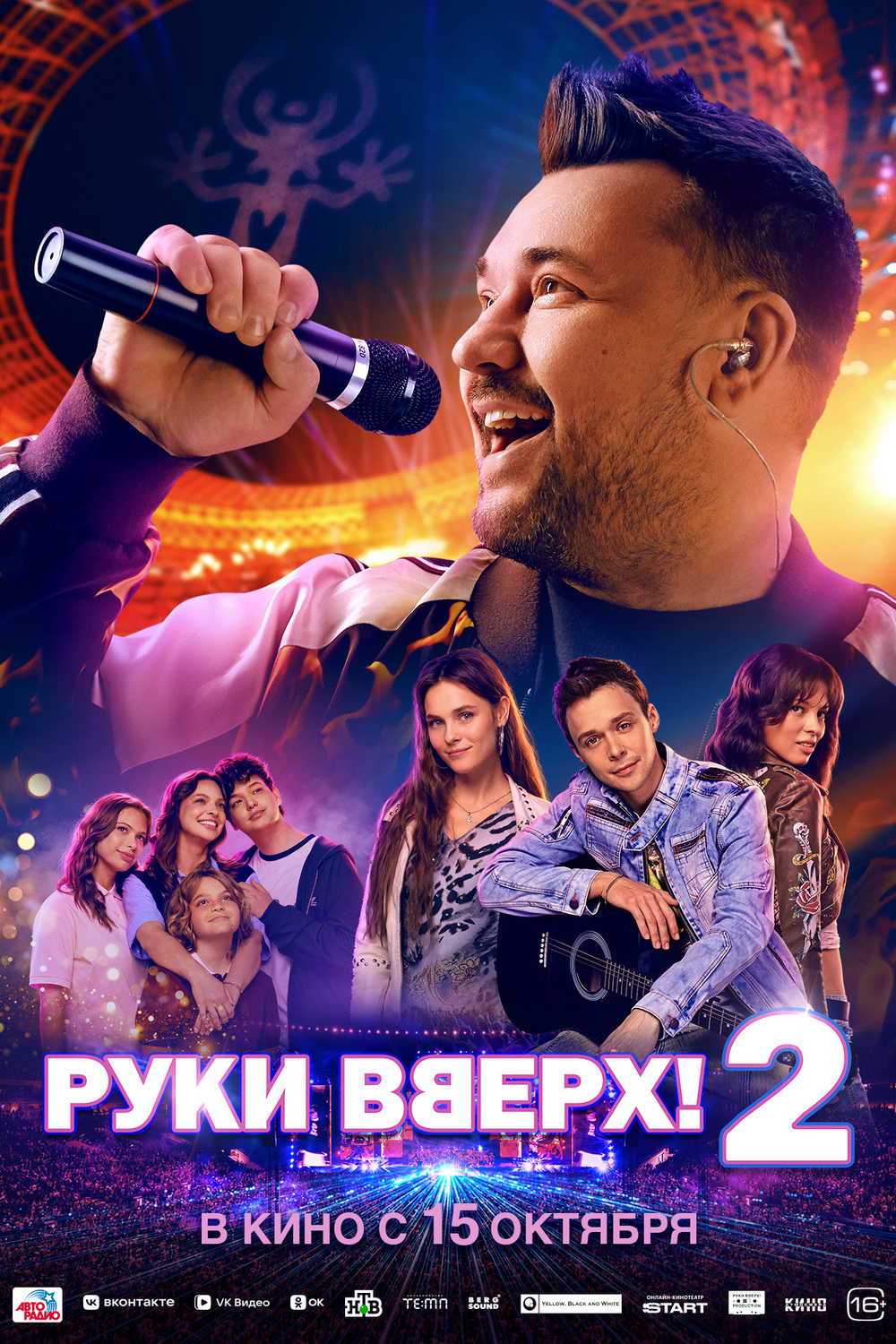 Руки Вверх! 2 &nbsp;