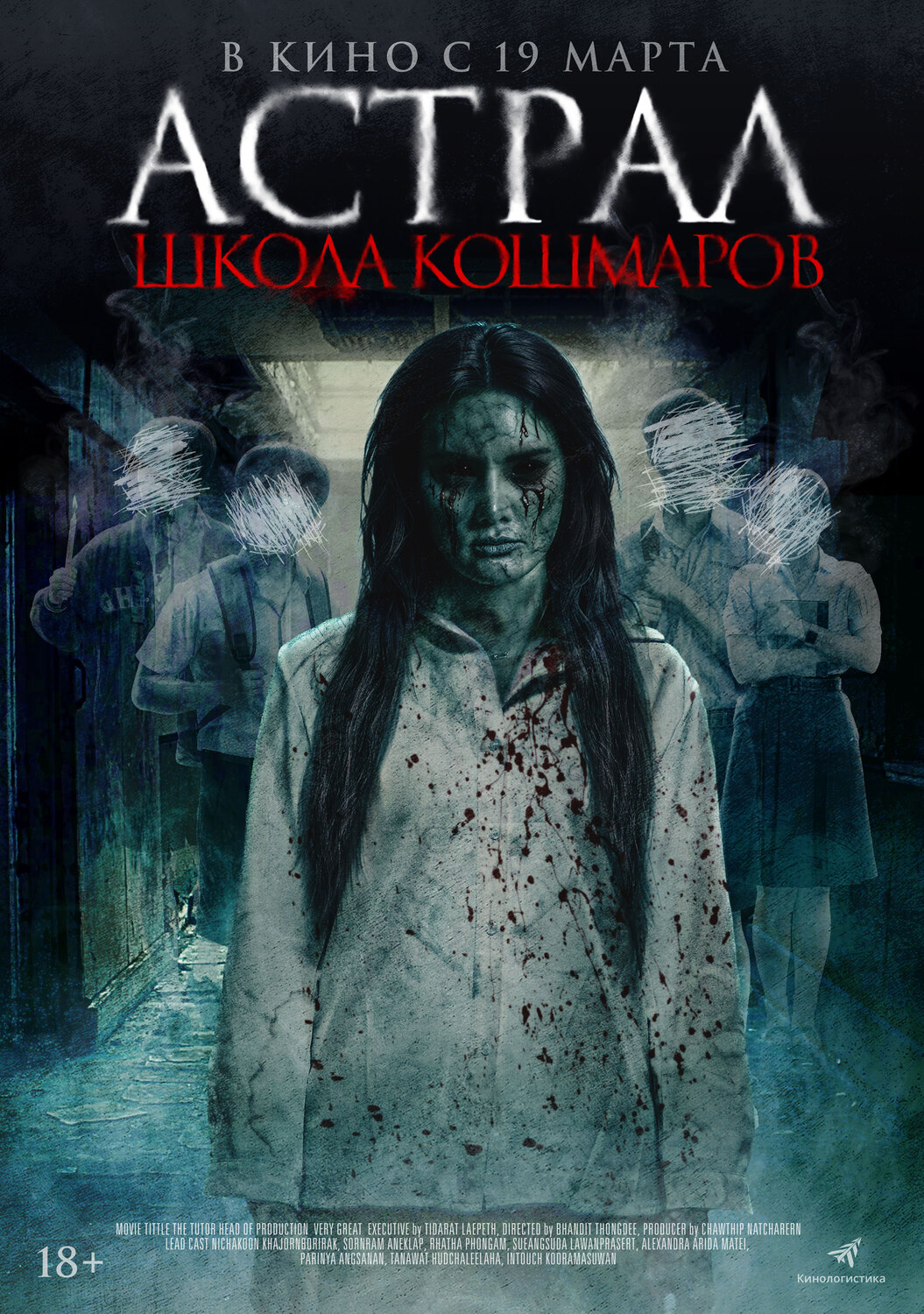 Астрал. Школа кошмаров &nbsp;