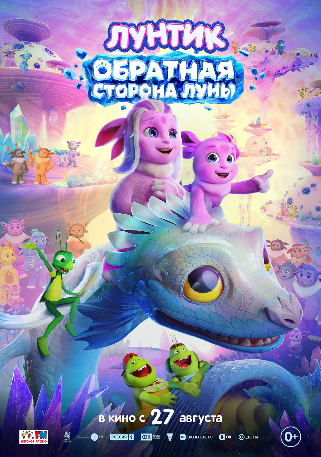 Лунтик. Обратная сторона Луны &nbsp;