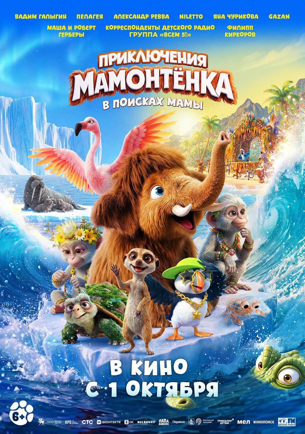 Приключения Мамонтёнка. В поисках мамы &nbsp;