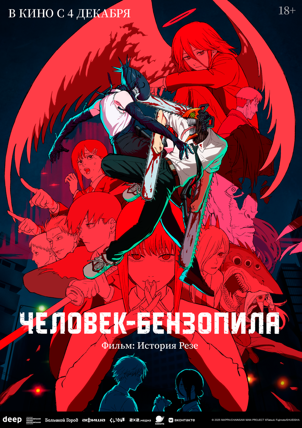 Человек-бензопила. Фильм: История Резе&nbsp;