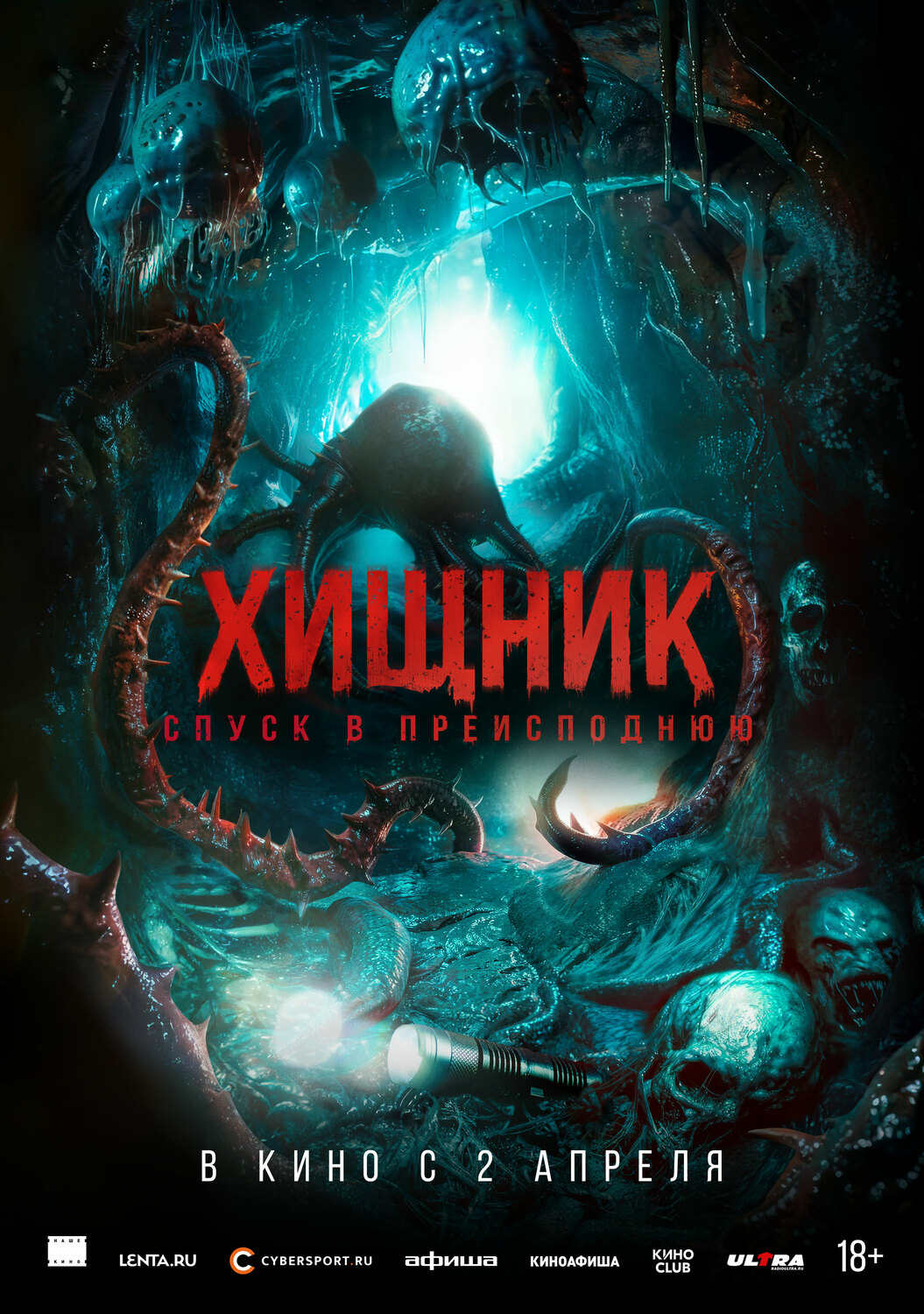 Хищник. Спуск в преисподнюю &nbsp;