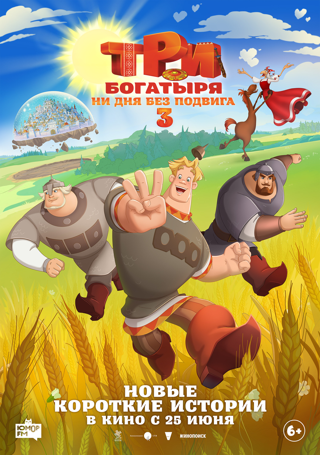 Три богатыря. Ни дня без подвига 3 &nbsp;