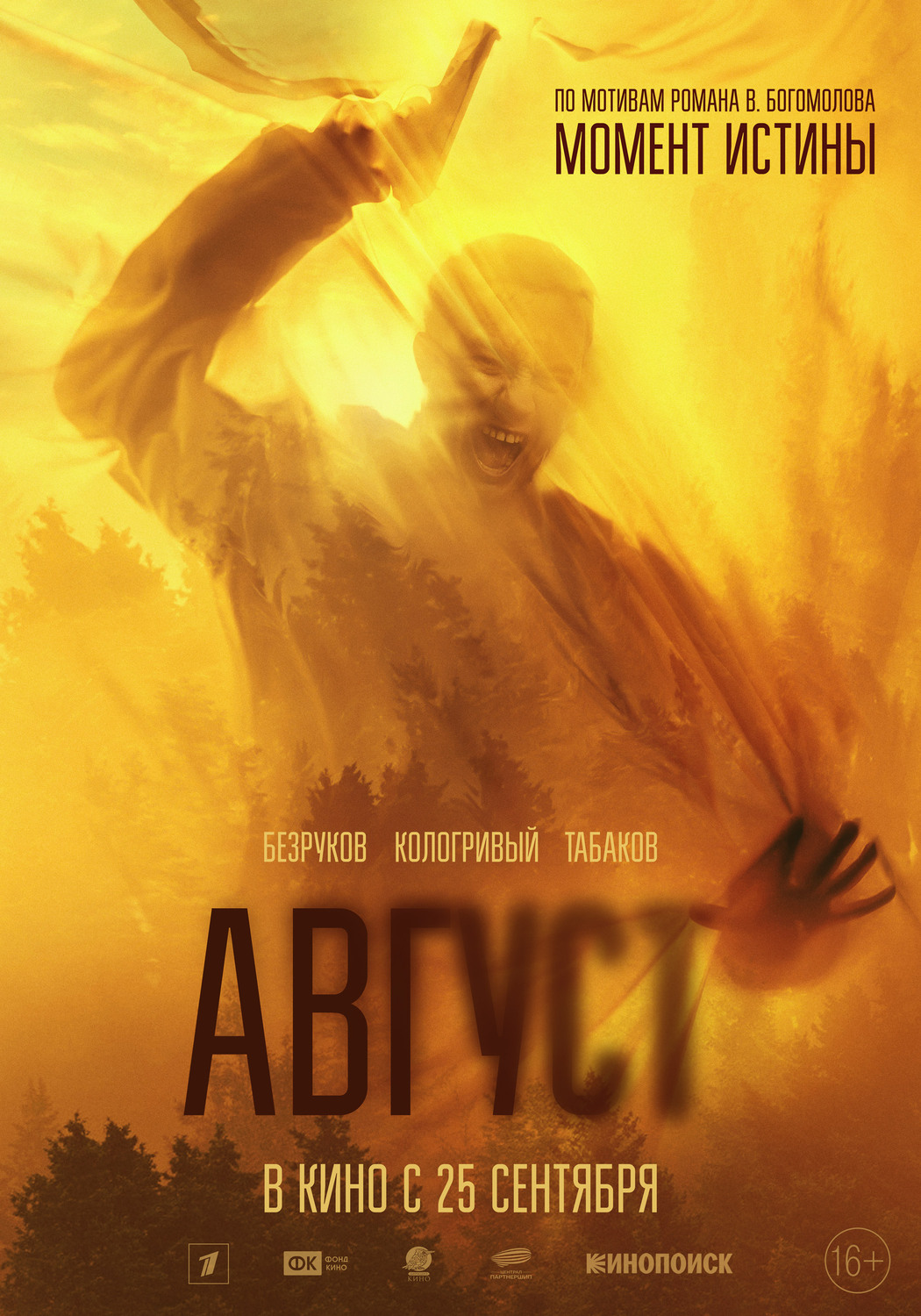 Август &nbsp;
