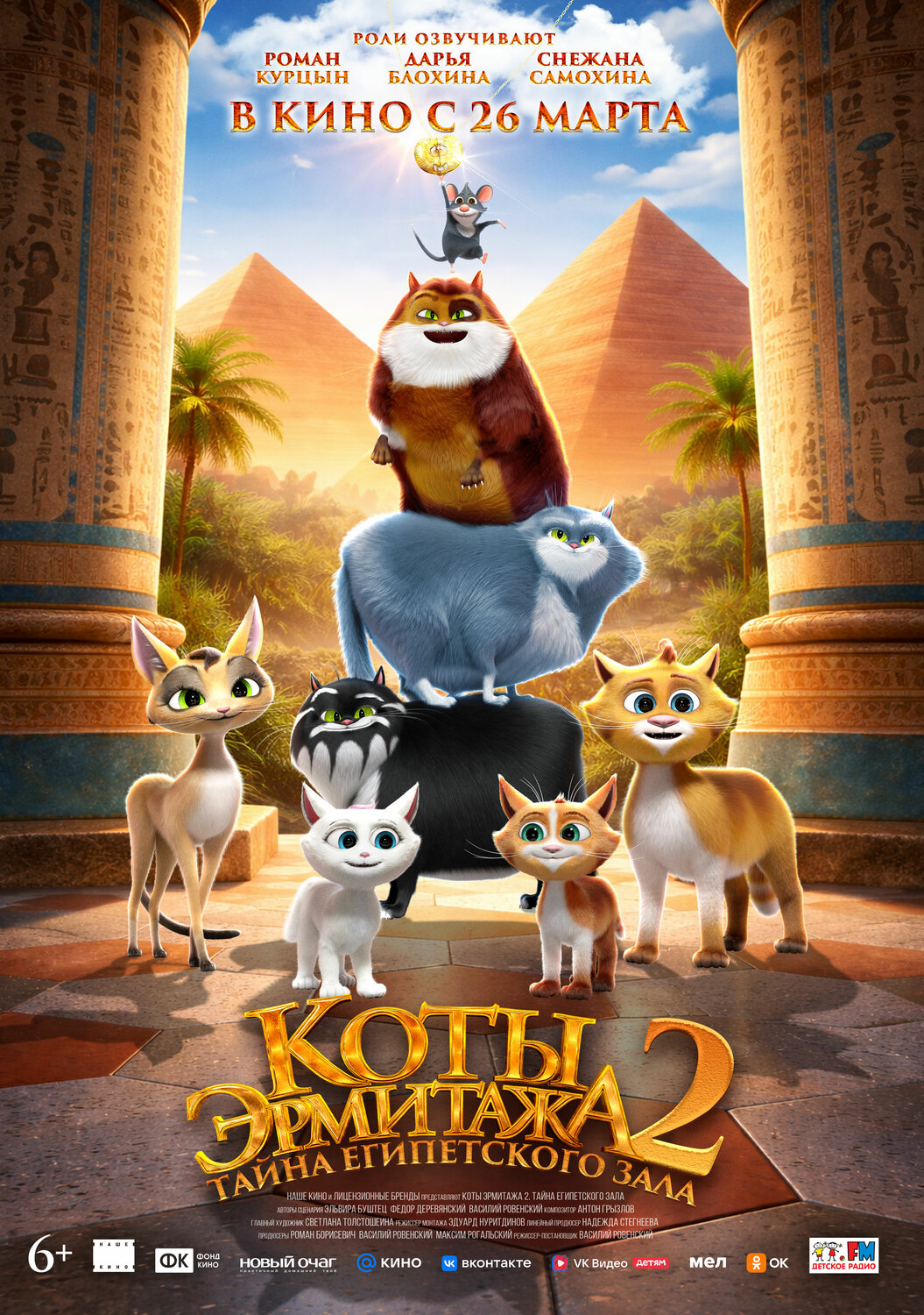 Коты Эрмитажа 2. Тайна Египетского зала&nbsp;