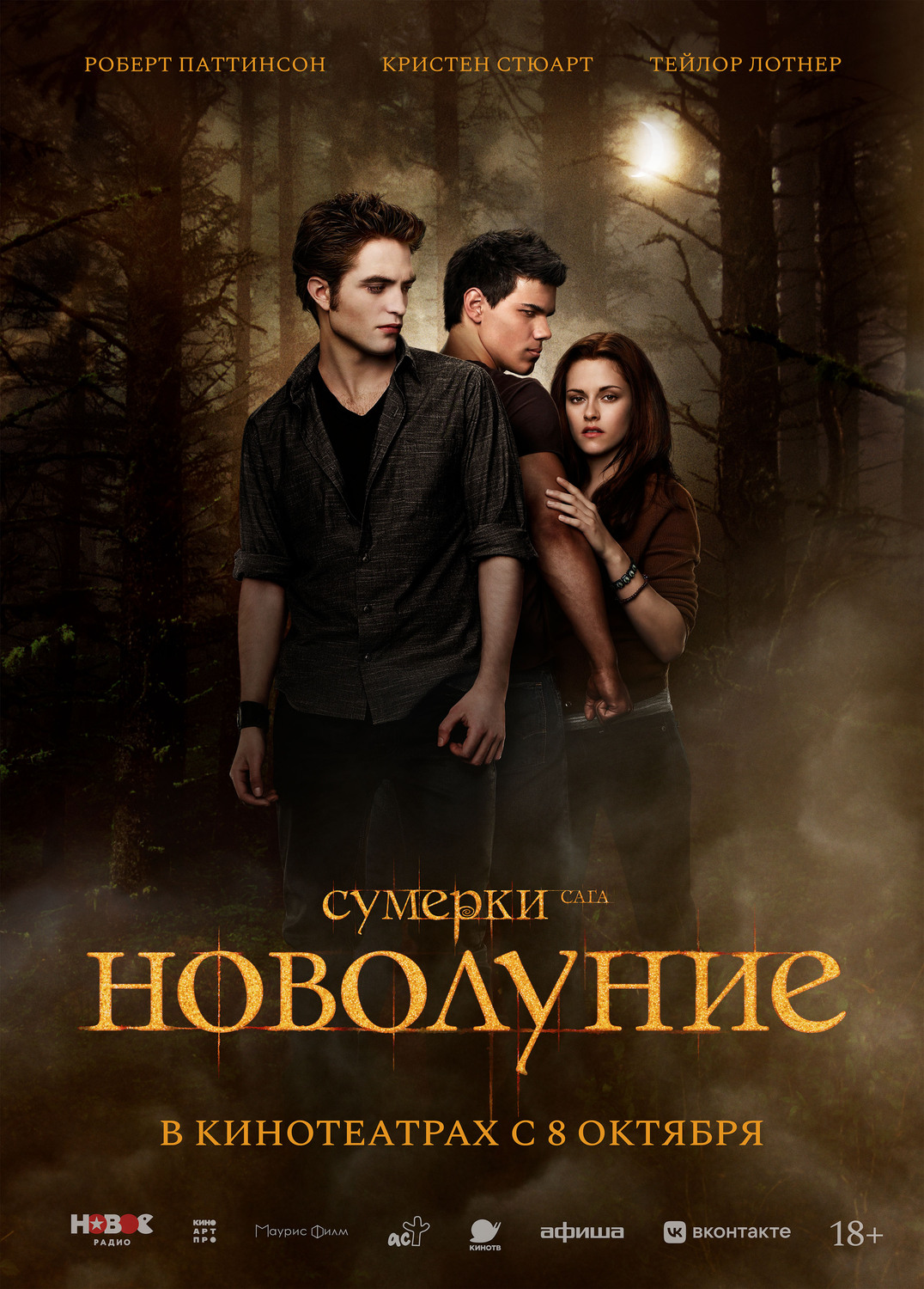Сумерки. Сага. Новолуние&nbsp;