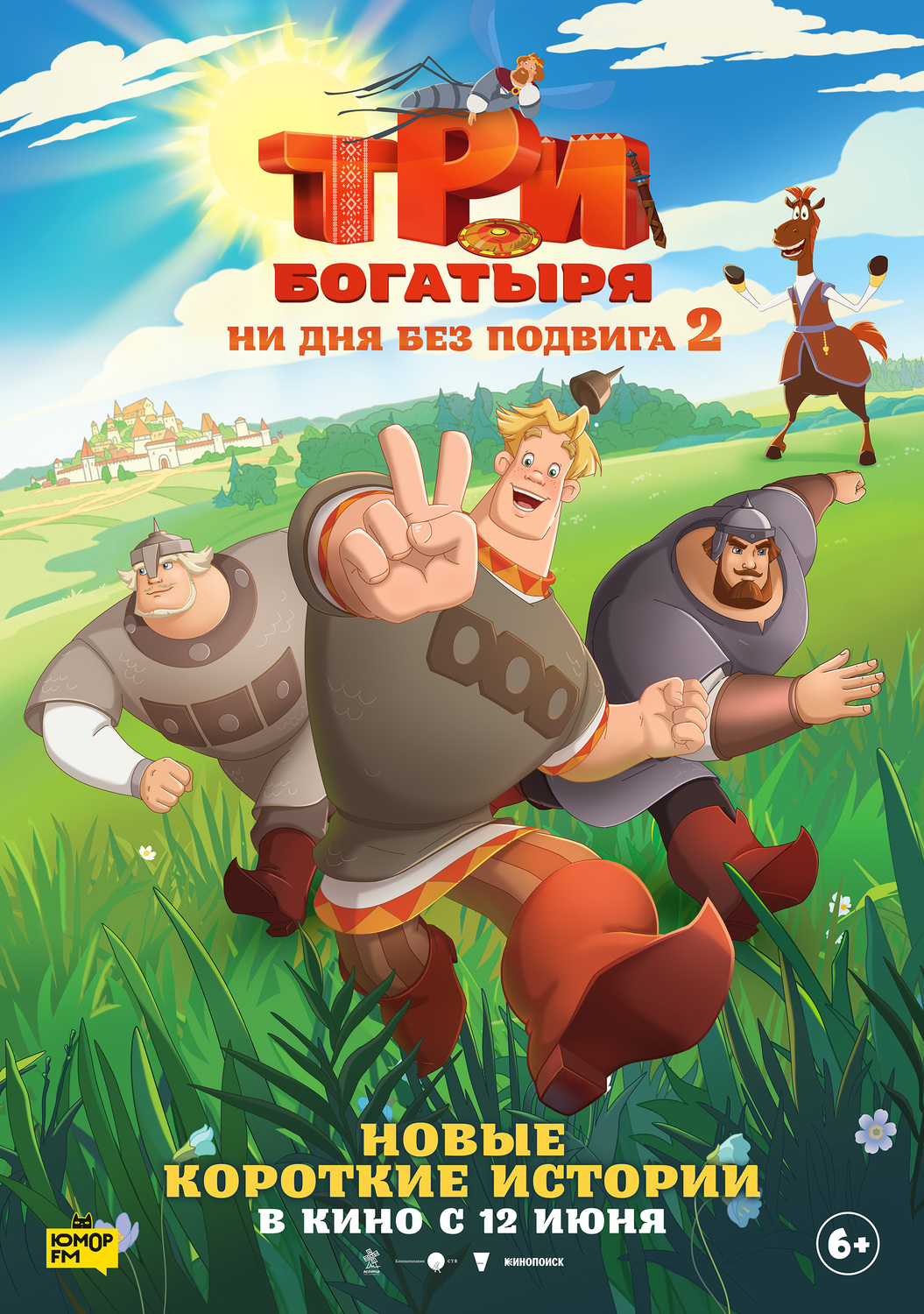 Три богатыря. Ни дня без подвига 2 &nbsp;